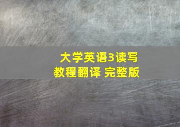 大学英语3读写教程翻译 完整版